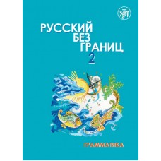 Русский без границ - 2: учебник для детей из русскоговорящих семей: в 2 частях. Часть 1: Грамматика